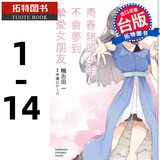 预售 台版轻小说 青春猪头少年 不会梦到兔女郎学姊 1-14 鸭志田一 青春猪头少年小说 角川 畅销书 【拓特原版】
