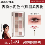 Joocyee【虞书欣同款】酵色十二色综合眼影盘#01烟粉木14g通勤生日礼物