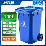 科力邦（Kelibang)100L 户外垃圾桶 大号加厚商用塑料环卫垃圾桶带盖轮工业小区物业翻盖果皮箱 蓝色 单个 