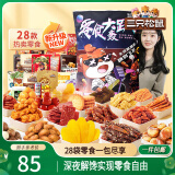 三只松鼠轰趴零食大礼包28袋2346g 辣条肉脯休闲零食生日年货送礼混发