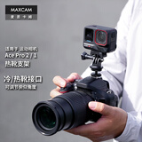 MAXCAM/麦思卡姆 适用于影石Ace Pro 2/GoPro 13/12/11/10/9运动相机热靴冷靴固定支架底座gopro13配件