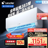 统帅（Leader）海尔出品 1.5匹超省电 超一级能效空调挂机 变频冷暖壁挂式KFR-35GW/LA1-1以旧换新国家补贴空调扇