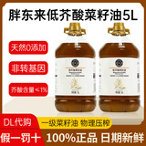 胖东来花生油压榨一级桶装DL正品低芥酸菜籽油/零反式脂肪葵花籽油代购 低芥酸菜籽油5L*1桶