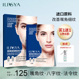 ILISYA【进口原料】玻尿酸微晶法令纹八字嘴角细纹男女通用面膜贴 1盒