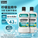 李施德林(Listerine)含盐漱口水柠檬清新口气深层清洁减少细菌500mL*2瓶装