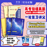 【黄夫人官方指定店】2025新高考高中物理黄夫人讲义 高一高二+一轮复习含配套视频课程全国文理通用教辅搭万猛生物英语佟大大数学 【2套】黄夫人物理一轮复习+物理真题