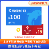 【电子卡-谨防诈骗】携程任我行卡电子卡100-1000旅游卡可预付机票 酒店门票旅游不支持退换 100面值