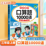 斗半匠 口算题三年级上册 数学口算大通关天天练10000道口算题每天100道及时测评口算本一日一练
