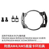 利民（thermalright） AMD-ASF AM5防弯扣具矫正CPU散热器防压弯压板 利民AM4/AM5水冷卡环扣具【黑色】