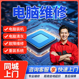 同城京东专业电脑维修上门服务装机DIY组装电脑主机笔记本清灰安装系统不开机数据恢复黑屏联想苹果外星人 下单前请咨询客服服务范围