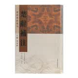 楚辞补注/楚辞要籍丛刊