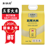 东铁村五常大米2024新米东北米寒地黑土种植种植现磨现发五常直供 10斤五常大米高端双层真空包装