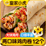 皇家小虎 墨西哥风味鸡肉卷12个(香辣6+奥尔良6) 早餐半成品 源头直发