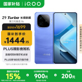 vivo iQOO Z9 Turbo长续航版【国家补贴】12GB+256GB 远航蓝 第三代骁龙8s 6400mAh电池 电竞手机