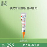 玉泽（Dr.Yu） 清爽倍护防晒乳15ml敏感肌适用女【大分子白金盾】