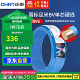 正泰（CHNT）电线电缆铜芯家用电线国标电源线 单芯铜线电线BV6平方蓝色50米