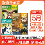【多期可选】好奇号杂志2025年/2024年/2023年/2022年青少年科普期刊杂志大历史系列 2025年5月（3本装）唐朝大历史