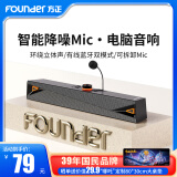 方正Founder蓝牙5.4一线通有线HiFi长条音箱降噪麦克风 桌面重低音炮笔记本全频喇叭双振膜立体电脑有源音响