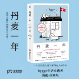 丹麦一年（风靡21个国家的话题之作，从教育、医疗、hygge、婚姻等揭示丹麦人幸福的秘诀，英美累计销量过10万册）