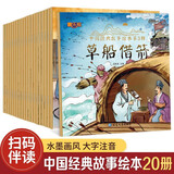 中国经典故事儿童绘本注音版全20册拼音读物正版图书 有声伴读姜太公钓鱼幼儿园早教启蒙益智书籍睡前宝宝故事书小学生课外阅读必读书籍 3-4-5-6岁经典寓言故事 学前启蒙认知故事绘本幼儿睡前书籍儿童书