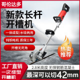 哥伦达多哥伦达多 开槽机一次成型无尘混凝土墙壁开槽神器开槽机水电安装 133长杆开槽机深度4.5CM