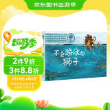 不会游泳的狮子 幽默故事动物认知勇气责任自信韵律绘本系列绘本故事3-6-9岁