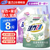 活力28薰衣草香味洗衣液深层洁净家用实惠袋装持久留香正品 【8斤】熏衣2kg+花漾茉莉2kg