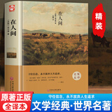 在人间 精装正版 高尔基的自传体长篇小说三部曲之一