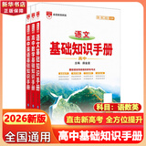 【科目自选】2026版基础知识手册语文数学生物化学物理地理知识大全高考总复习资料金星教育资源库薛金星高考辅导书高中通用 【2026】语数英【3本】