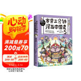 赛雷三分钟漫画中国史5（赛雷全彩漫画中国史大结局！一本书吃透元明清大历史！随书附赠赛雷中国史创意明信片+中国史主题书签！））