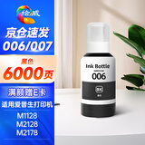 绘威006墨水007颜料 适用爱普生m1128 m2128 m3178 m1108 m1129 m2148 m2178 epson墨仓式打印机 010黑色墨水