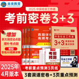 未来教育备考2026年新大纲版全国初级社工中级社会工作者考试指导教材历年真题押题模拟试卷社会工作实务+社会工作综合能力+社会工作法规与政策助理社会工作师2025可搭配官方社工 中级社工密卷3+3+真题
