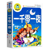 一千零一夜（注音彩图版）小学生一二三年级课外阅读书籍少年儿童文学必读经典名著睡前故事书