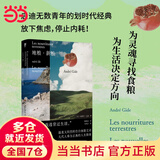 【当当 正版包邮】纪德作品集 窄门  地粮·新粮 诺贝尔文学奖经典 地粮·新粮