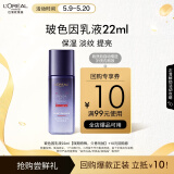 欧莱雅复颜玻尿酸水光充盈玻色因乳液22ml（随行装）母亲节礼物