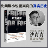 敌友难辨 冷战谍海逸史 历史学者 专栏作家沙青青 非虚构纪实力作 比间谍小说更离奇的真实历史 揭秘冷战博弈的情报真相 缪其浩 陆大鹏 程衍樑 郑诗亮 刘怡推荐