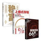 稳富 悄悄存钱 稳稳变富赠今年稳富好运书签+慢慢变富66招+上瘾式存钱   套装3册