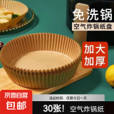 空气炸锅专用纸 耐高温吸油纸适用于小米美的九阳苏泊尔空气炸锅 原色30张