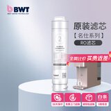 倍世（BWT） 德国净水器反渗透直饮机滤芯 家用办公客厅 乐纯系列K1系列名仕系列滤芯悦享系列滤芯 名仕系列RO滤芯