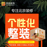 苏技个性化装修 半包全包老房改造  家居特权卡 北京装修免费上门量房 朝阳区