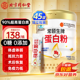 同仁堂蛋白质粉45袋 蛋白粉女士增强免疫力术后恢复老年人营养品成人