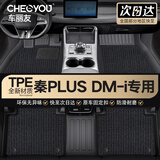 车丽友定制TPE汽车脚垫专用于21-25款比亚迪秦PLUS DM-i