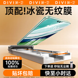 第一卫DIVI【新款冰瓷膜】适用华为mate60/50手机膜全胶Mate60软膜全屏覆盖水凝高清陶瓷非钢化膜无尘仓秒贴
