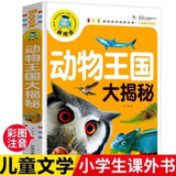动物王国大揭秘（注音彩图版）小学生一二三年级课外阅读书籍科普读物少儿百科幽默搞笑睡前故事书