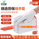 兴宝 劳保线手套24副装工地耐磨纱线手套防滑加厚白棉纱棉线手套男女工人干活手套企采批发 【300副装】特惠款橙边线手套 均码