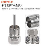 LeBycle飞轮拆卸工具扳手山地自行车公路车旋式卡式齿轮拆装安装套筒套装 【专业款】卡飞套筒