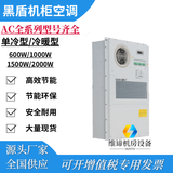黑盾AC1500W单冷/冷暖户外通信一体化机柜电源柜致力于可靠的机柜空调 连接线