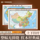 全新配色整张无拼缝地图挂图套装共2张 中国地图+世界地图 大尺寸约1.8米*1.3米 高档仿红木杆 办公室书房客厅挂图 阅读狂欢节