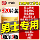 白云山维生素b族复合片男士性功能成人男女多种维生素b族片复合维生素b 1盒尝新装【64片】