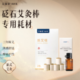 艾修堂砭石刮痧艾灸棒配套耗材（含28粒艾柱+精油套装）